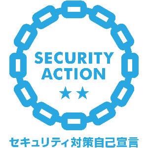 SECURITY ACTION 二つ星 セキュリティ対策自己宣言